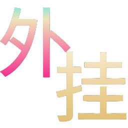 和平精英辅助的道德与规则探讨的配图，内容相关：过度依赖辅助可能导致玩家技术退化，一旦失去外挂便无法正常游戏。建议将辅助作为临时提升体验的工具，而非...
